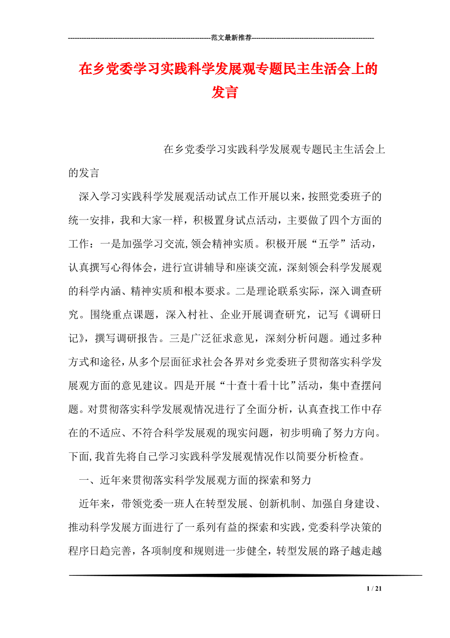 在乡党委学习实践科学发展观专题民主生活会上的发言.doc_第1页