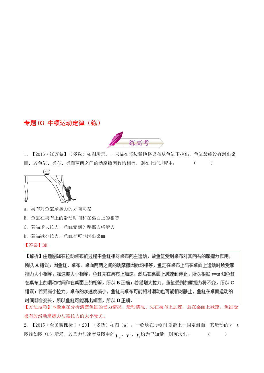 高考物理二轮复习 专题03 牛顿运动定律练含解析1..doc_第1页