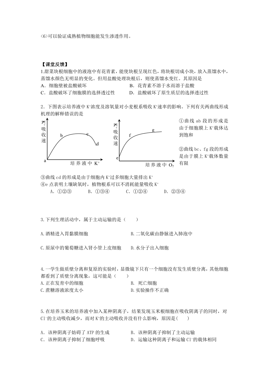 最新物质的跨膜运输和质壁分离.生汇编.doc_第3页