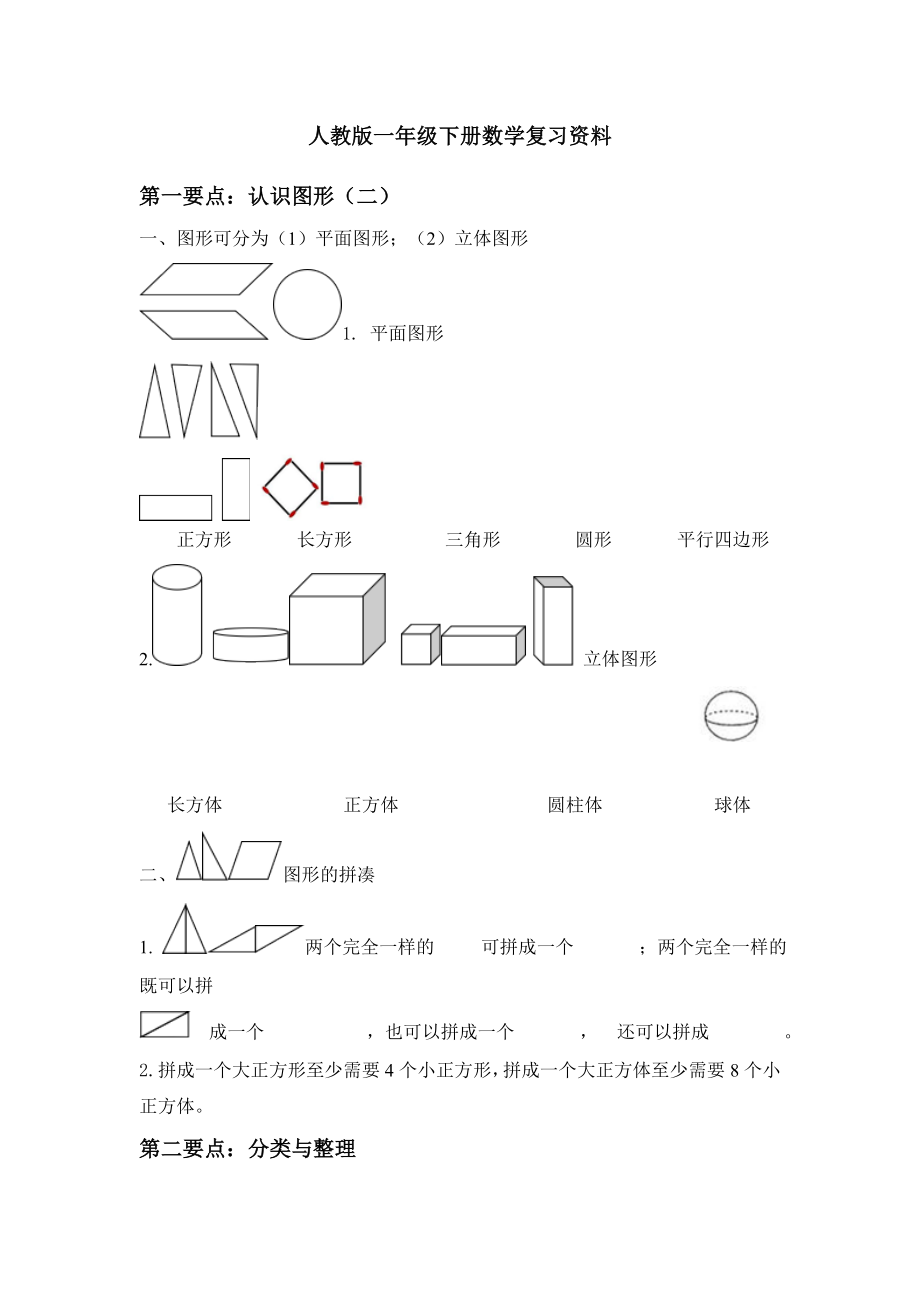 人教版一年级下册数学复习资料.doc_第1页