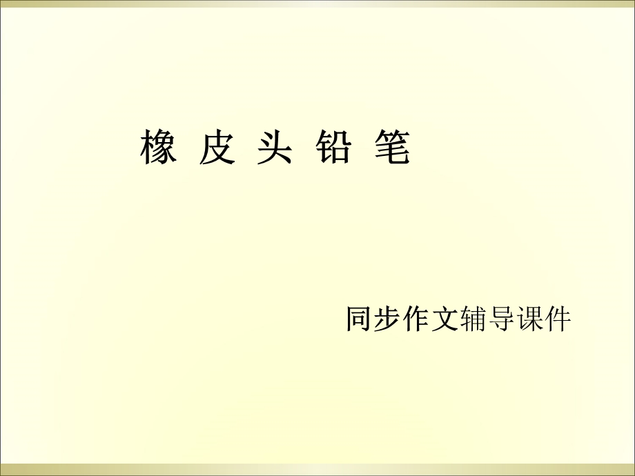 三年级下册语文作文辅导课件19.橡皮头铅笔 l西师大版 (共20张PPT).ppt_第1页