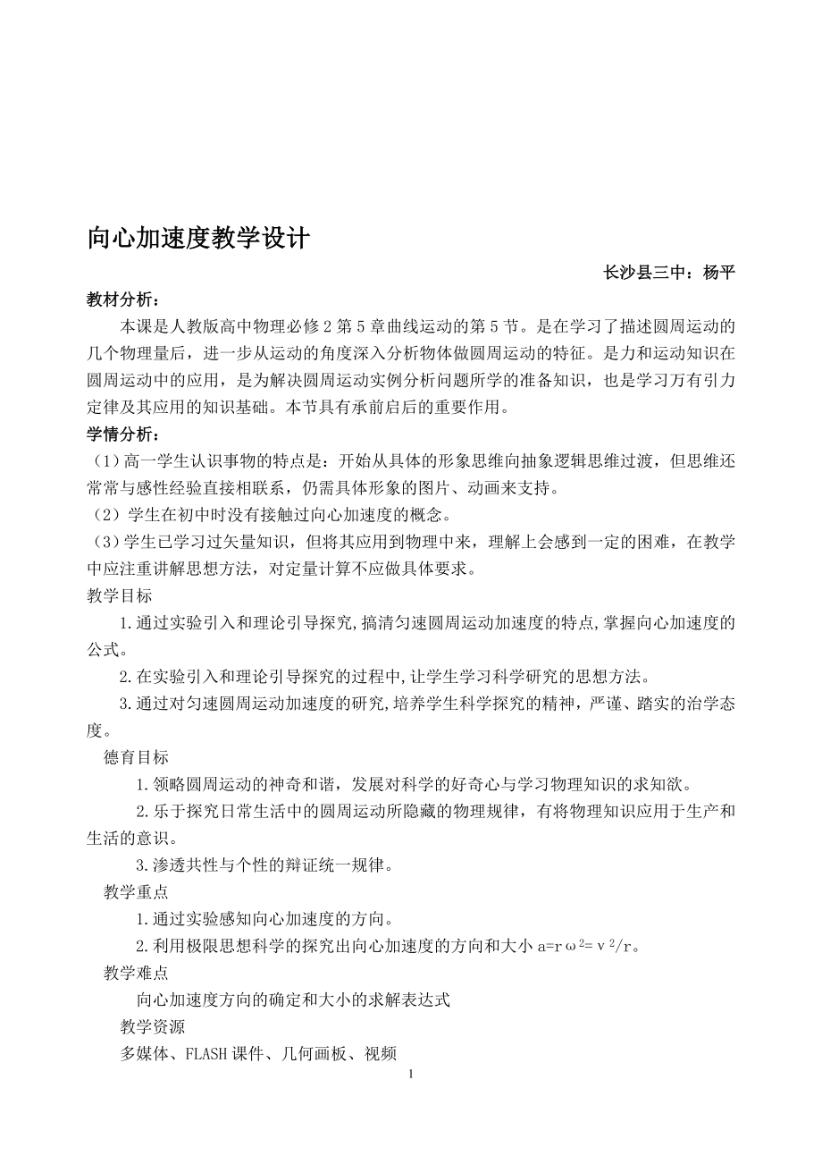 向心加速度教学设计杨平[精选文档].doc_第1页