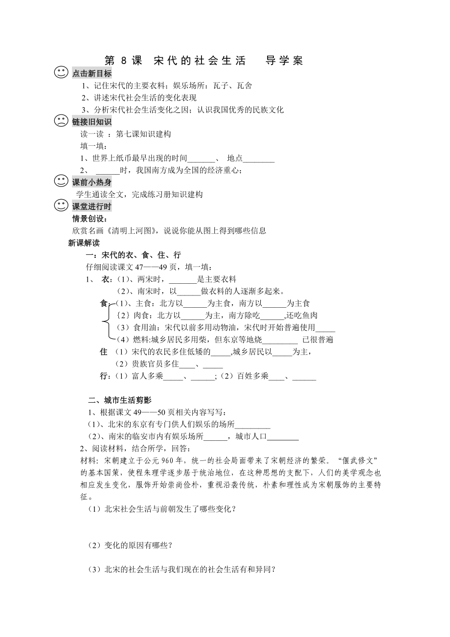 最新第8课宋代的社会生活导学案汇编.doc_第1页