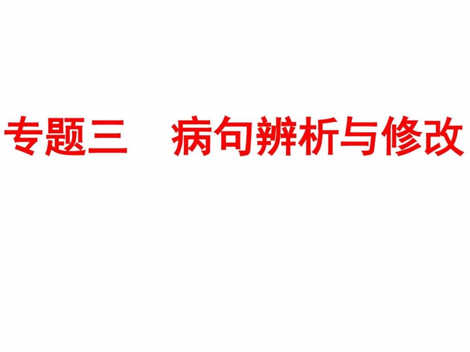 最新中考语文专题突破课件专题三 病句辨析与修改 (..ppt_第1页