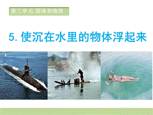 三年级下册科学课件第三单元第五课使沉在水里的物体浮起来教学课件 (共13张PPT)苏教版.ppt