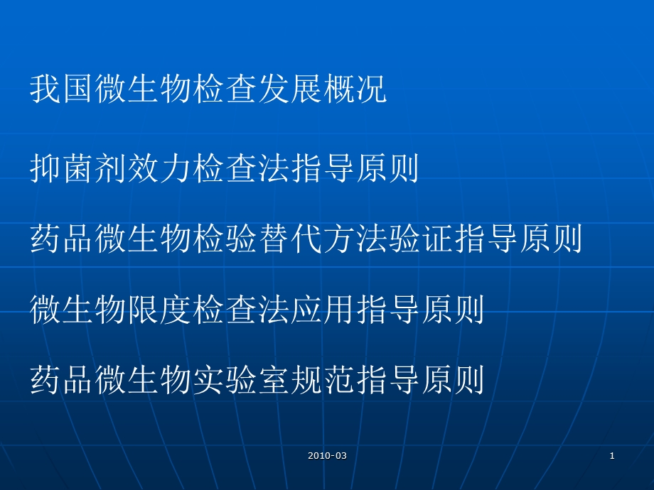 版药典培训资料中国药典版药品微生物检验指导原则PPT文档.ppt_第1页