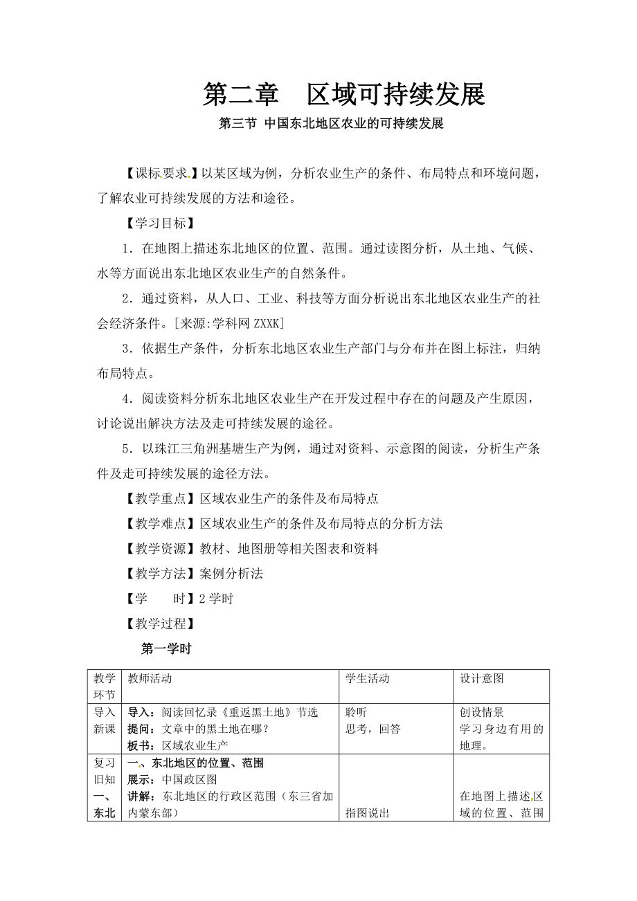 最新地理：2.3中国东北地区农业的可持续发展教案中图版必修3汇编.doc_第1页