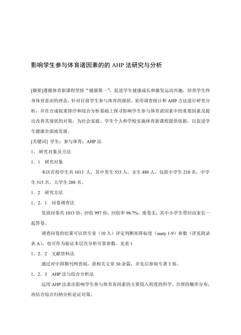 体育论文：影响学生参与体育诸因素的的AHP法研究与分析名师制作精品教学资料.doc_第1页