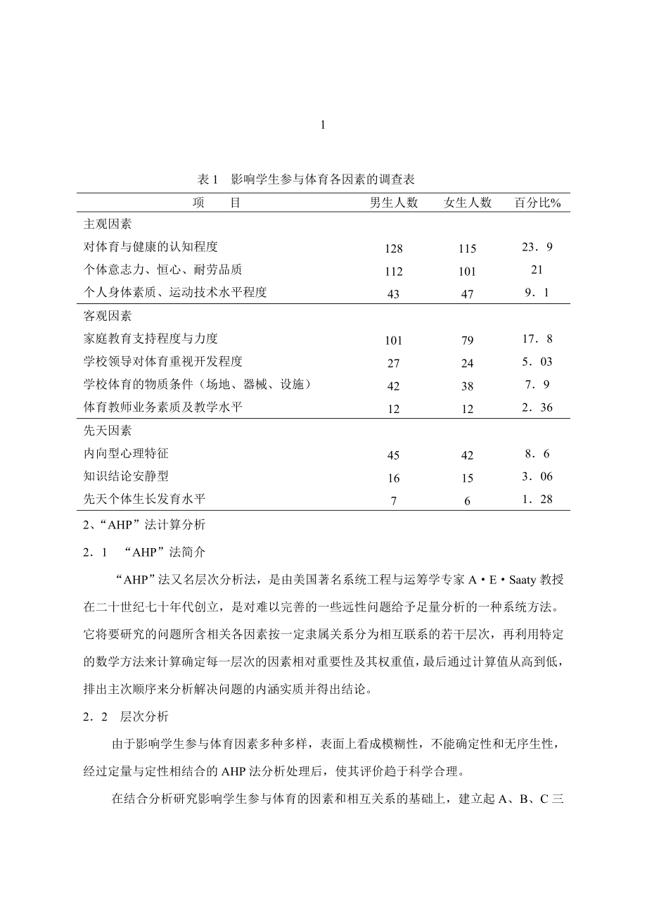 体育论文：影响学生参与体育诸因素的的AHP法研究与分析名师制作精品教学资料.doc_第2页