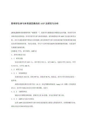 体育论文：影响学生参与体育诸因素的的AHP法研究与分析名师制作精品教学资料.doc