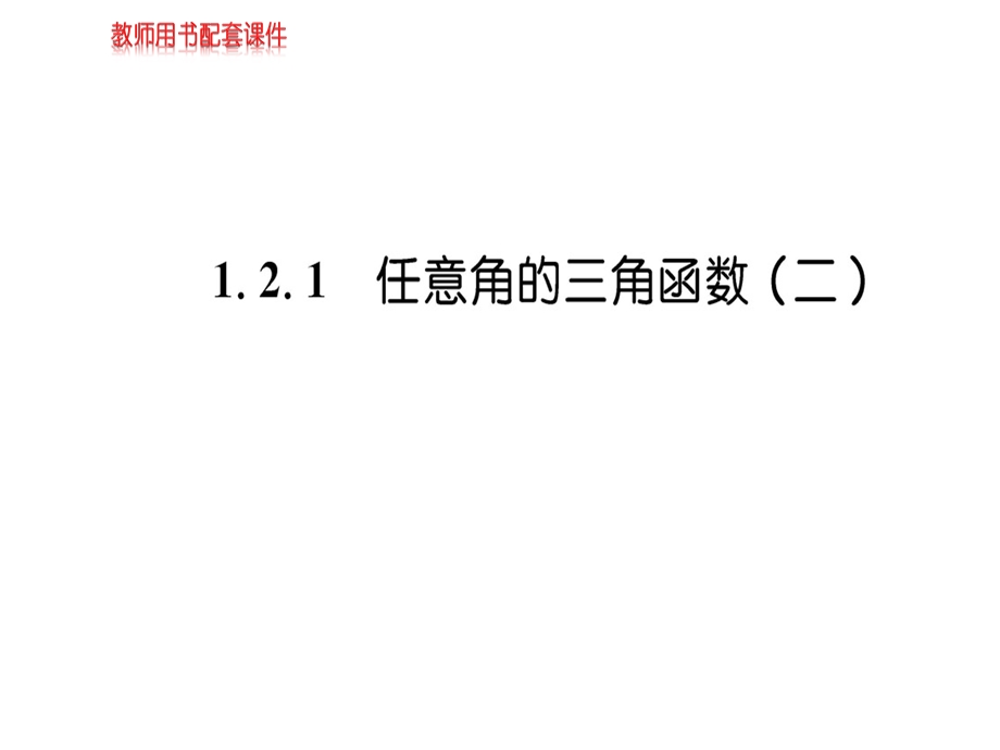 人教A版高中数学必修四课件：第一章 1.2.1(二)任意角的三角函数 (共56张PPT).ppt_第1页