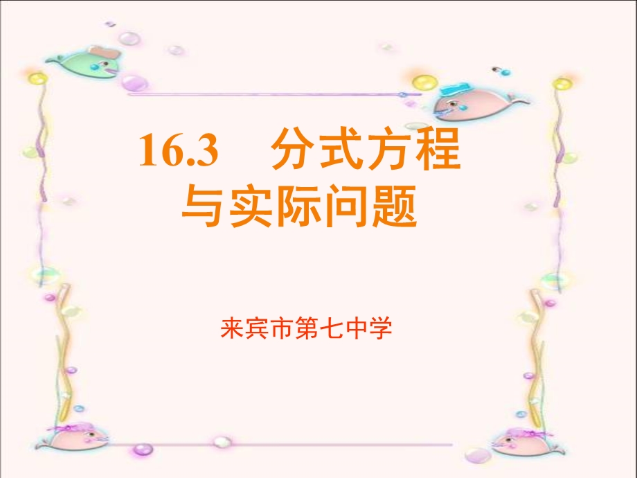 16[1][1].3分式方程的应用(第2课时)[精选文档].ppt_第1页