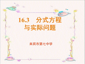 16[1][1].3分式方程的应用(第2课时)[精选文档].ppt