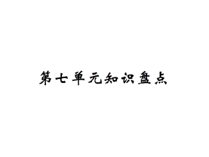 【语文推荐】四年级上册语文习题课件－第七单元知识盘点｜人教新课标 (共14张PPT)教学文档.ppt