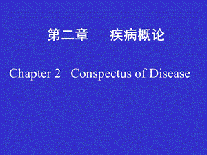 医学课件第2章疾病概论.ppt