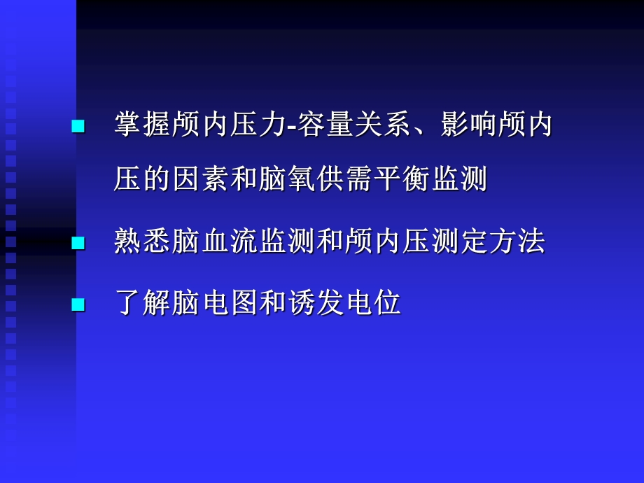 医学课件第10章　脑功能监测.ppt_第2页