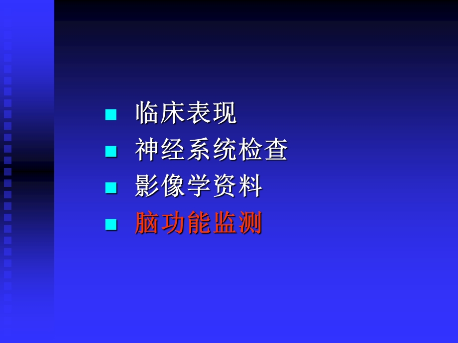 医学课件第10章　脑功能监测.ppt_第3页