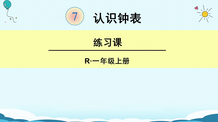 一年级上册数学课件7 认识钟表 练习课人教新课标版(共18张PPT)教学文档.ppt_第1页