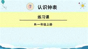 一年级上册数学课件7 认识钟表 练习课人教新课标版(共18张PPT)教学文档.ppt