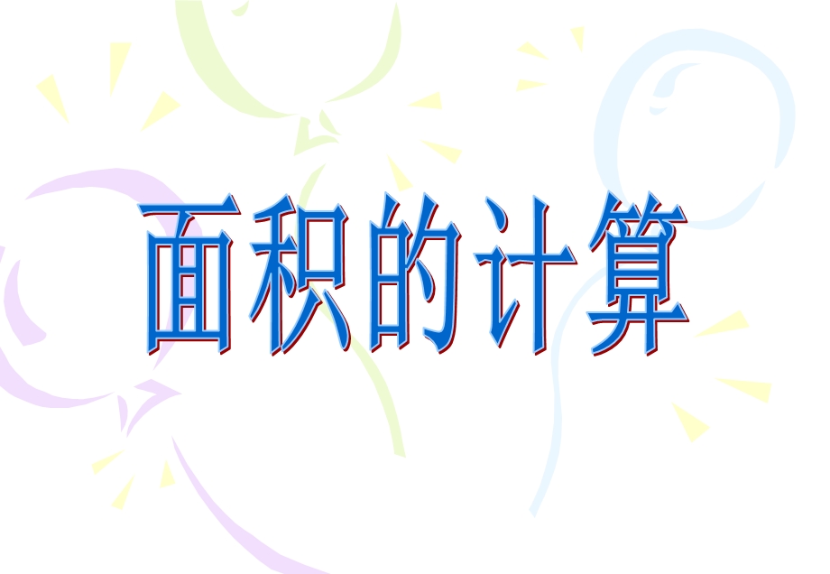 03面积的计算[精选文档].ppt_第1页