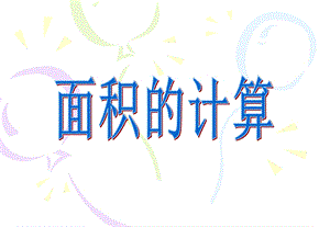 03面积的计算[精选文档].ppt