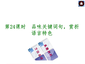 【中考复习方案】2016中考语文专题复习课件：现代文阅读+专题24+品味关键词句赏析语言特色（共21张PPT）.ppt