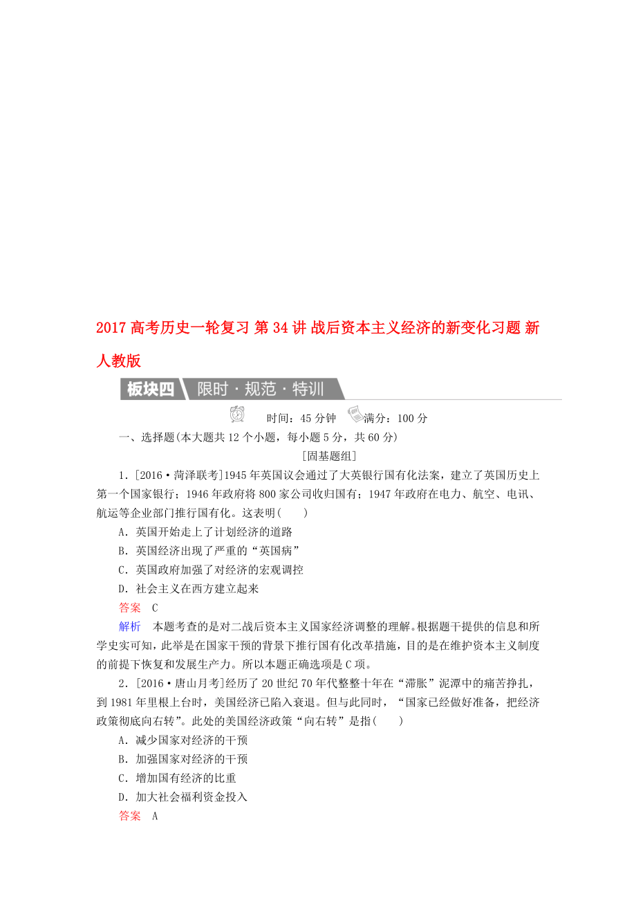 高考历史一轮复习 第34讲 战后资本主义经济的新变化习题 新人教版..doc_第1页