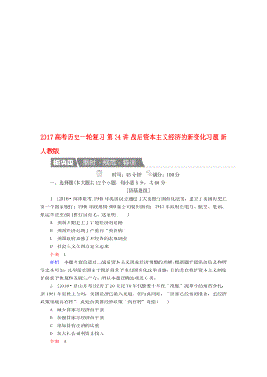 高考历史一轮复习 第34讲 战后资本主义经济的新变化习题 新人教版..doc