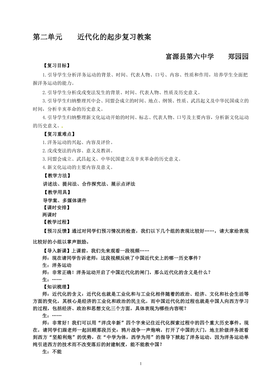 教案——近代化的起步复习教案[精选文档].doc_第1页