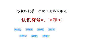 一年级上册数学课件第五单元第四课时认识符号=、＞和＜∣苏教版 (共22张PPT)教学文档.ppt