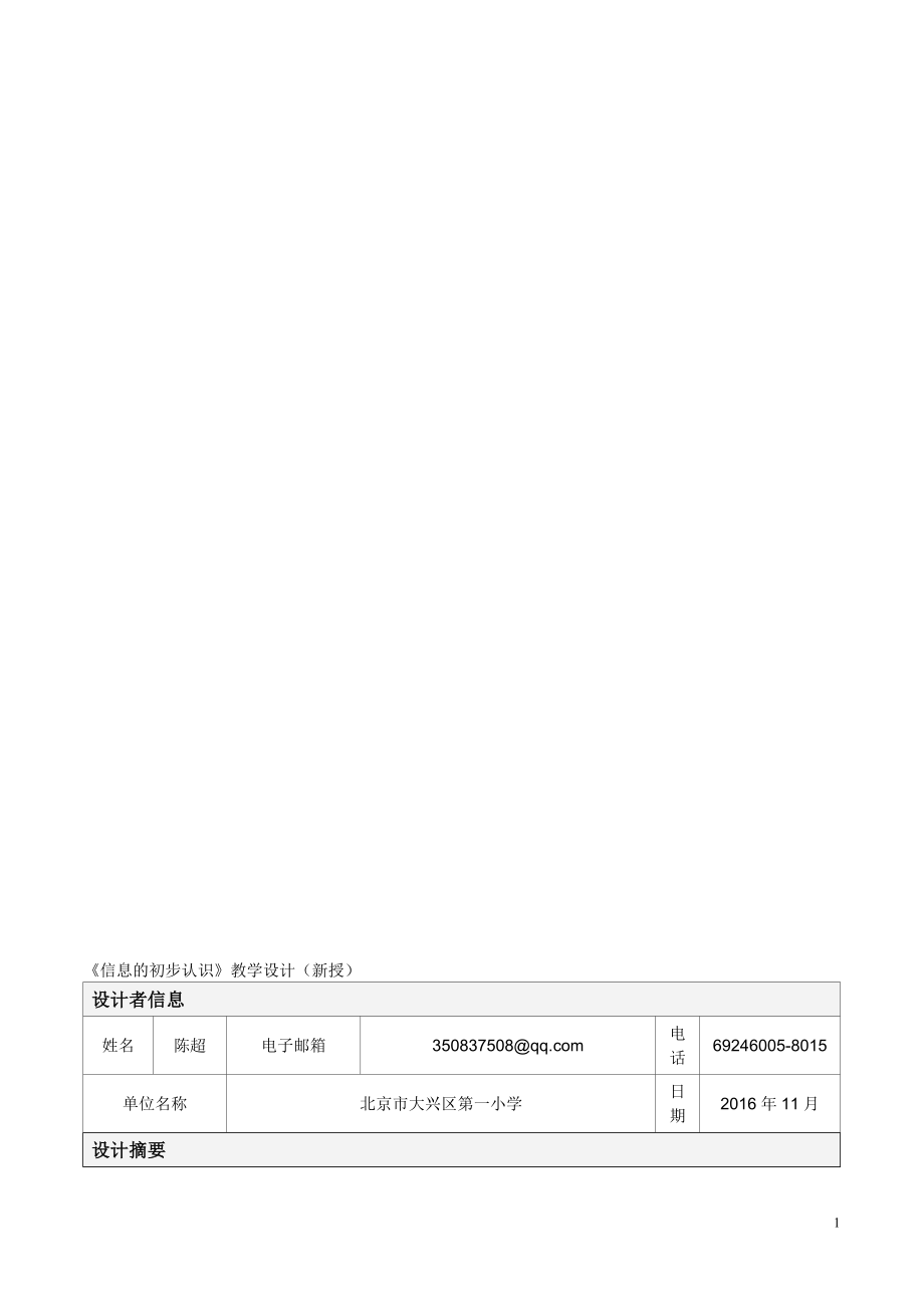 信息的初步认识教学设计[精选文档].doc_第1页