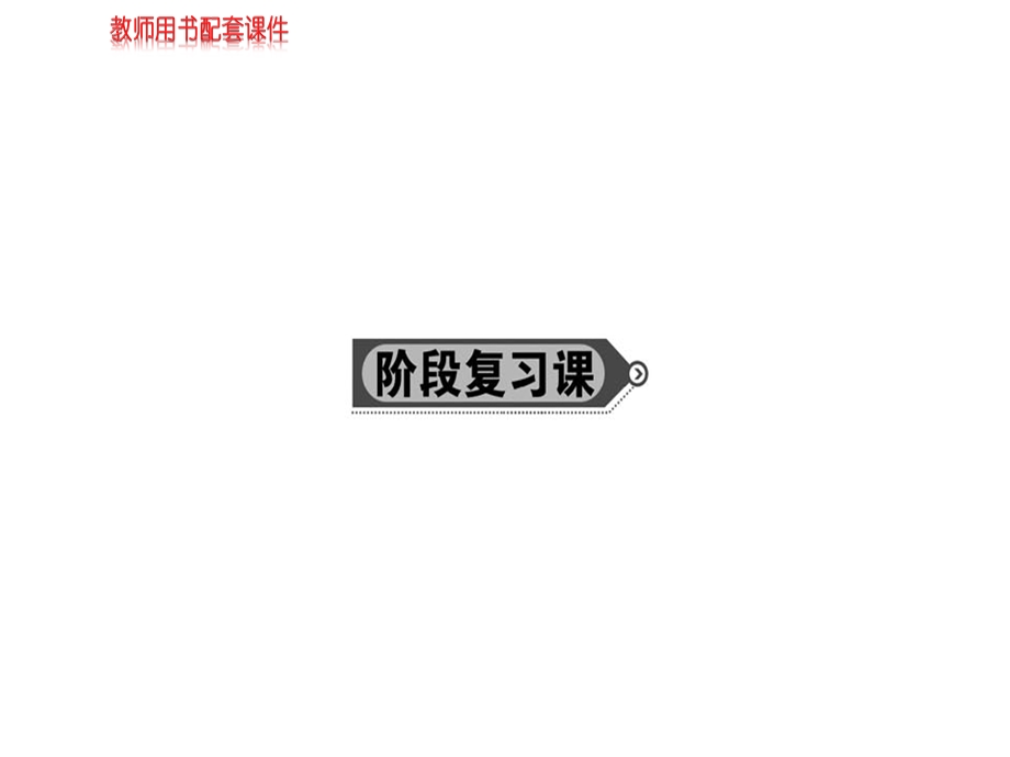 人教A版高中数学必修四课件：第三章 阶段复习课三角恒等变换 (共75张PPT).ppt_第1页