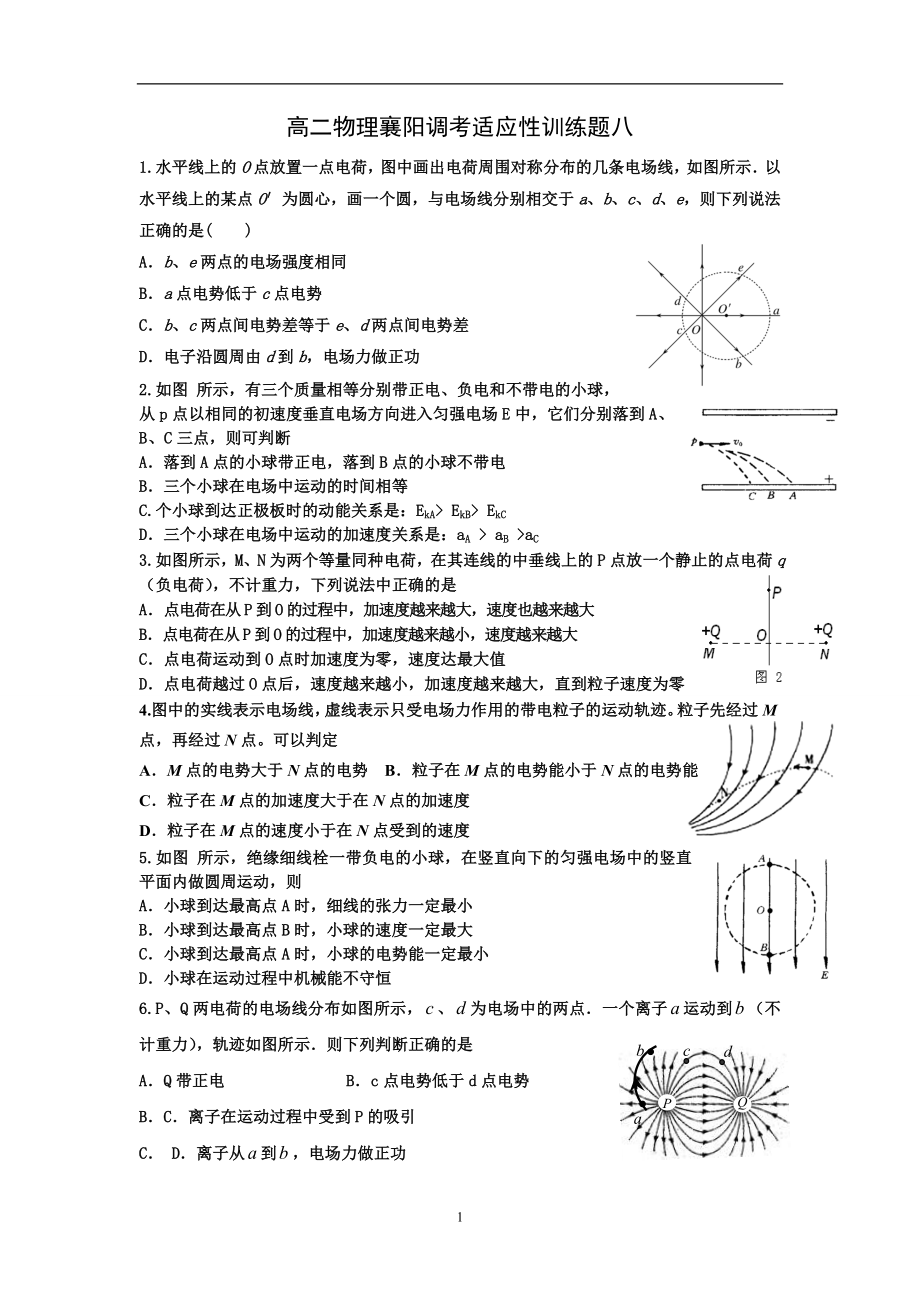 高二物理襄阳调考适应性训练题八.doc_第1页