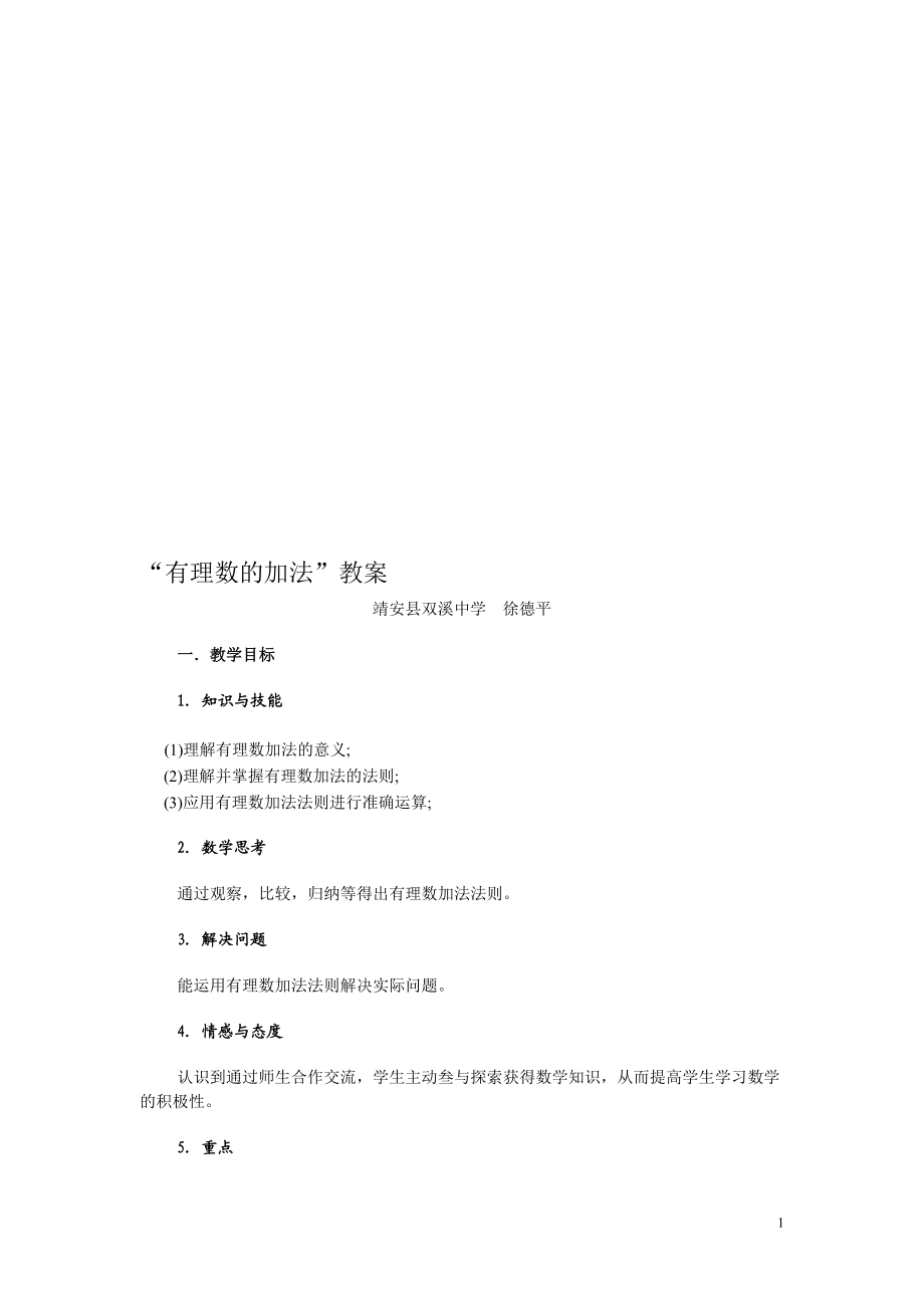 有理数的加法教案[精选文档].doc_第1页