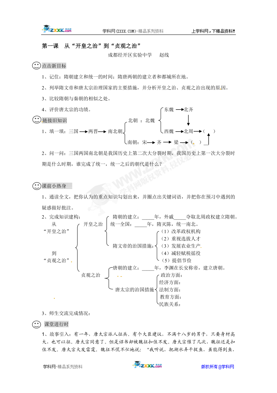 【成都龙泉驿区导学案】第1课从“开皇之治”到“贞观之治”[精选文档].doc_第1页