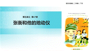 三年级下册语文课件17张衡和他的地动仪∣语文A版 (共17张PPT).ppt