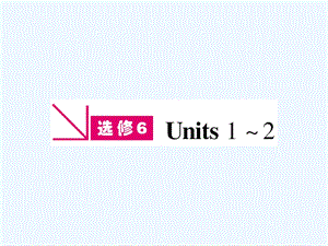 【河南专版】《金版新学案》2011高三英语一轮课件 新人教版选修6-1.ppt