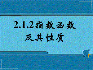 2.1.2指数函数及其性质[精选文档].ppt