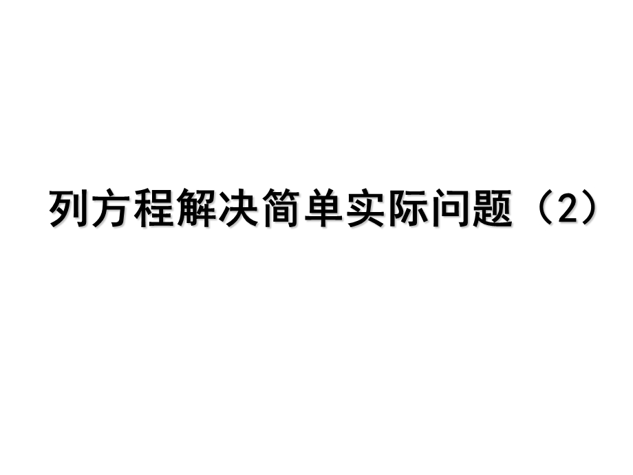 五年级下册数学课件第一单元5.列方程解决简单实际问题2｜苏教版 (共10张PPT)教学文档.ppt_第1页