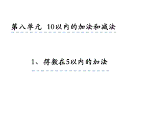 一年级上册数学课件8.1 得数在5以内的加法 苏教版 (共20张PPT)教学文档.ppt