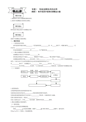 最新专题1课题3制作泡菜并检测亚硝酸盐含量导学案汇编.doc