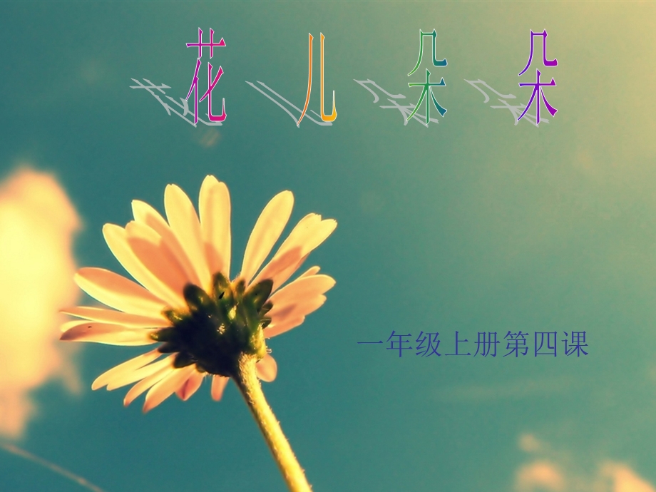 一年级上册美术课件花儿朵朵冀教版 (共15张PPT)教学文档.ppt_第1页