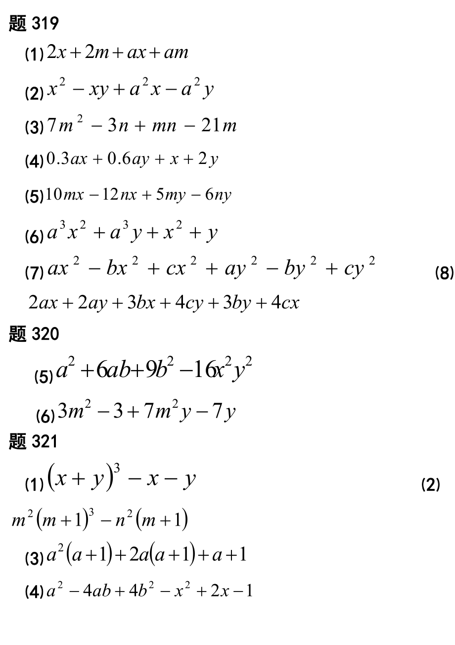 最新因式分解分组分解法的练习题目汇编.doc_第1页