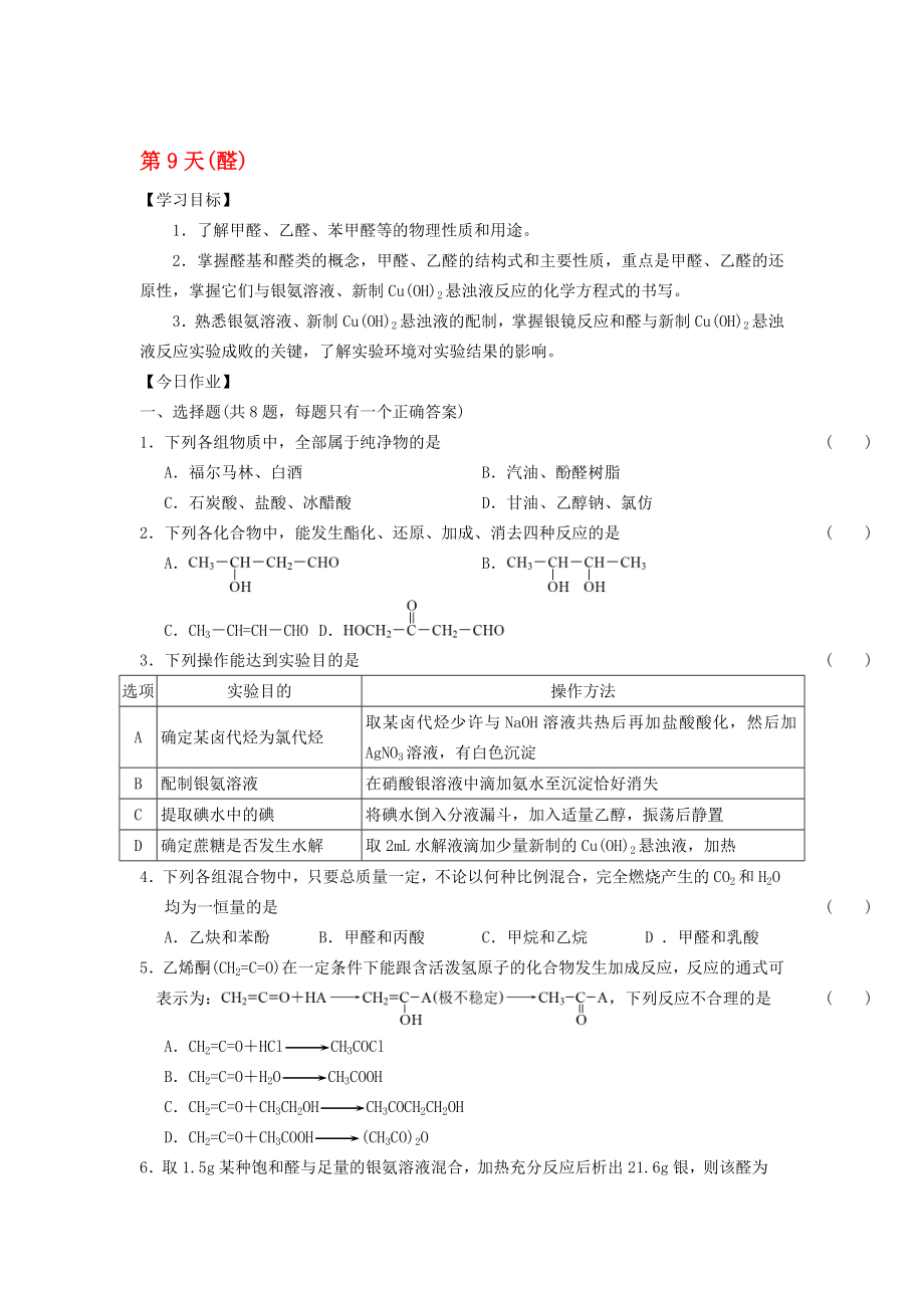 高二化学寒假作业 第9天醛..doc_第1页