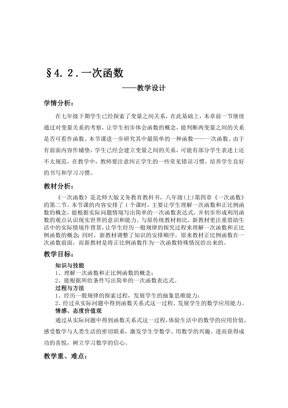 167;4.２.一次函数教学设计[精选文档].doc_第1页