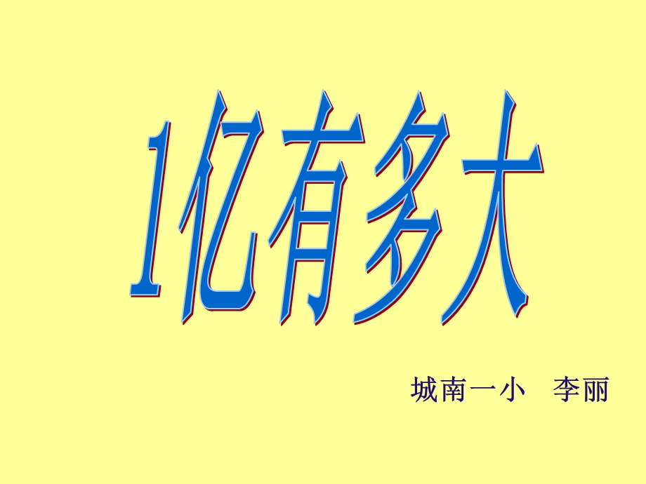 1亿有多大 [精选文档].ppt_第2页