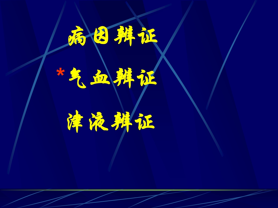 第八章病因辨证名师编辑PPT课件.ppt_第2页