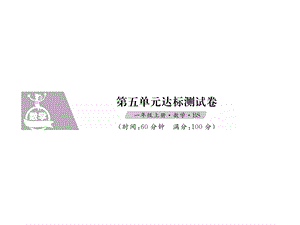 一年级上册数学习题课件－第五单元达标测试卷｜北师大版 (共13张PPT)教学文档.ppt