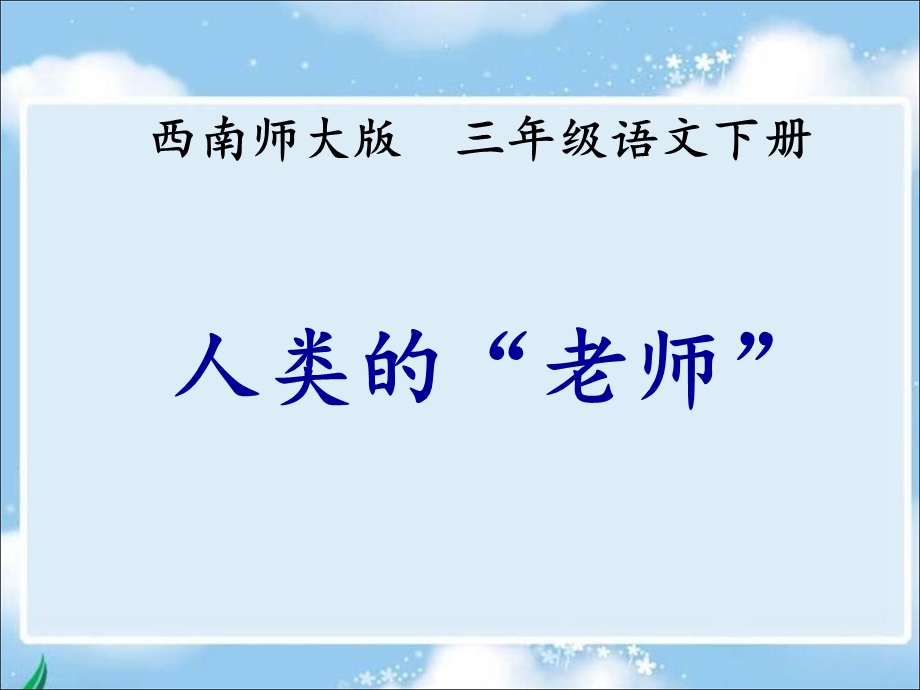 三年级下册语文课件16.人类的“老师”l 西师大版(共15张PPT).ppt_第1页