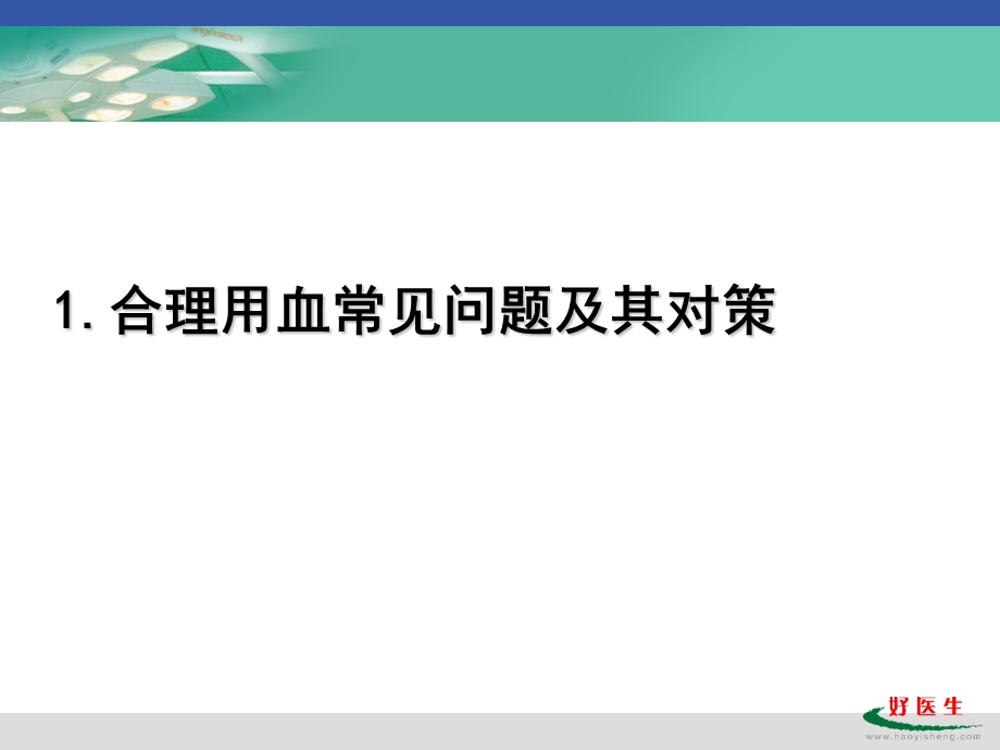 4月25日桂林讲稿临床用血常见问题及其对策文档资料.ppt_第2页